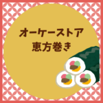 オーケーストア恵方巻き2026予約と当日ガイド